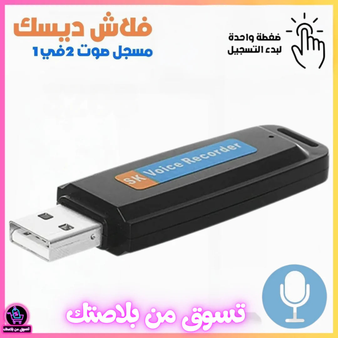 usb المسجل الصوت على شكل فلاش ديسك