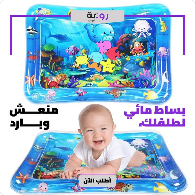 🎉 بساط مائي للأطفال الصغار  – لعب، راحة، وتنمية في نفس الوقت! 💦👶