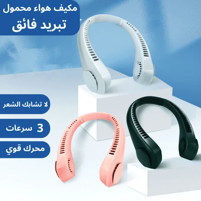 مروحة الرقبة الفعّالة المحمولة القابلة لإعادة الشحن بزاوية دوران °360